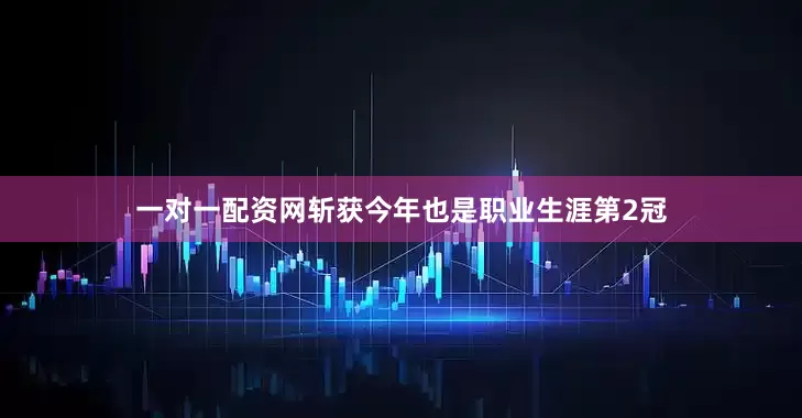 一对一配资网斩获今年也是职业生涯第2冠