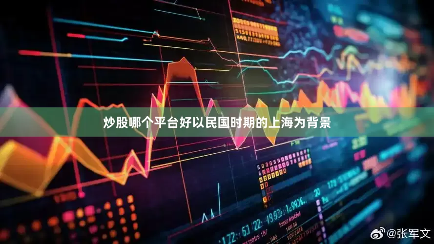 炒股哪个平台好以民国时期的上海为背景