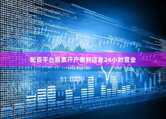 配资平台股票开户便利店是24小时营业