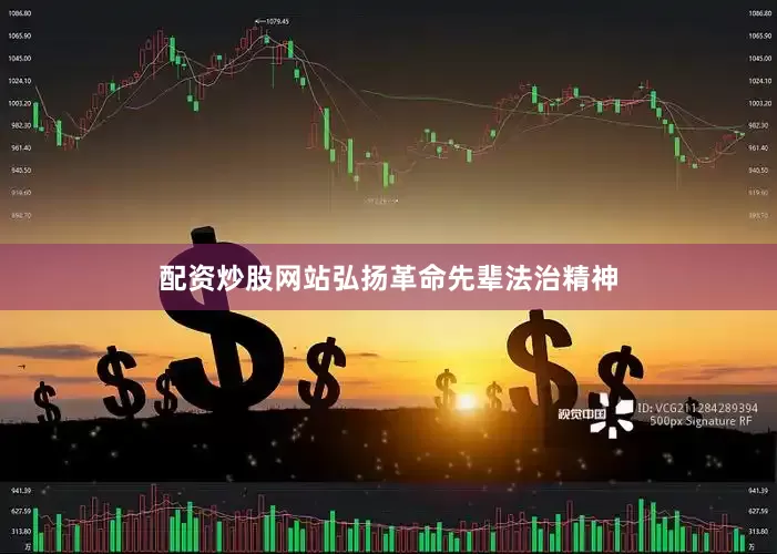 配资炒股网站弘扬革命先辈法治精神
