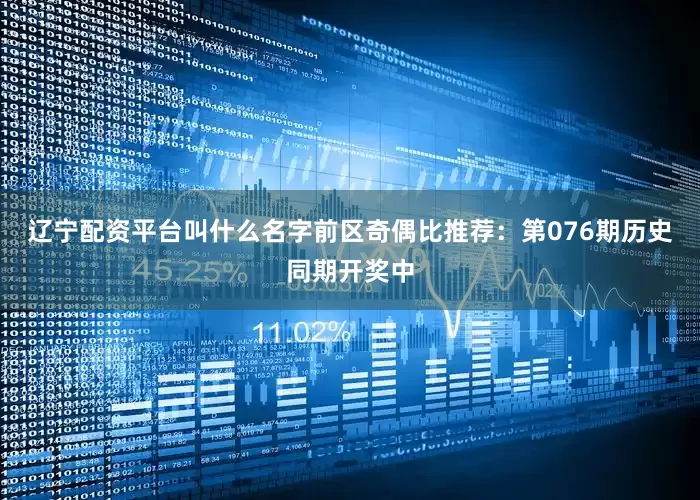 辽宁配资平台叫什么名字　　前区奇偶比推荐：第076期历史同期开奖中