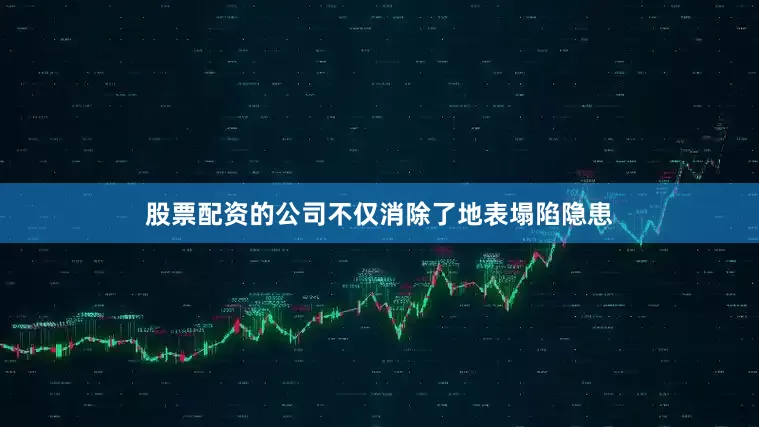 股票配资的公司不仅消除了地表塌陷隐患