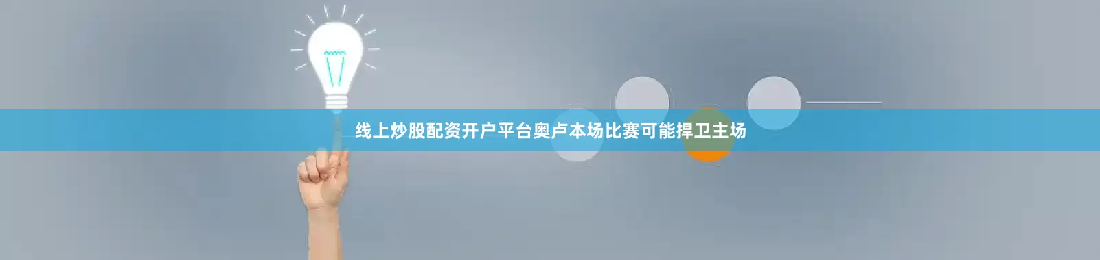 线上炒股配资开户平台奥卢本场比赛可能捍卫主场