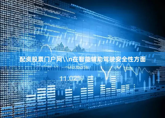 配资股票门户网\n在智能辅助驾驶安全性方面