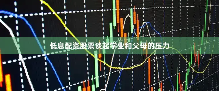 低息配资股票谈起学业和父母的压力