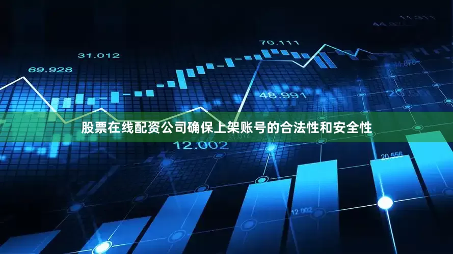 股票在线配资公司确保上架账号的合法性和安全性