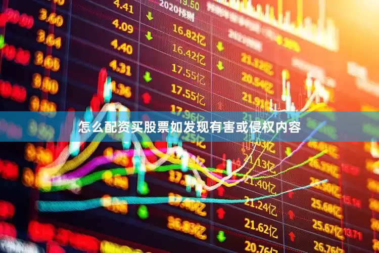 怎么配资买股票如发现有害或侵权内容