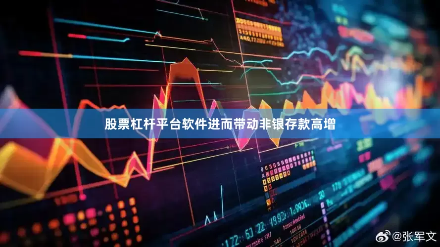 股票杠杆平台软件进而带动非银存款高增