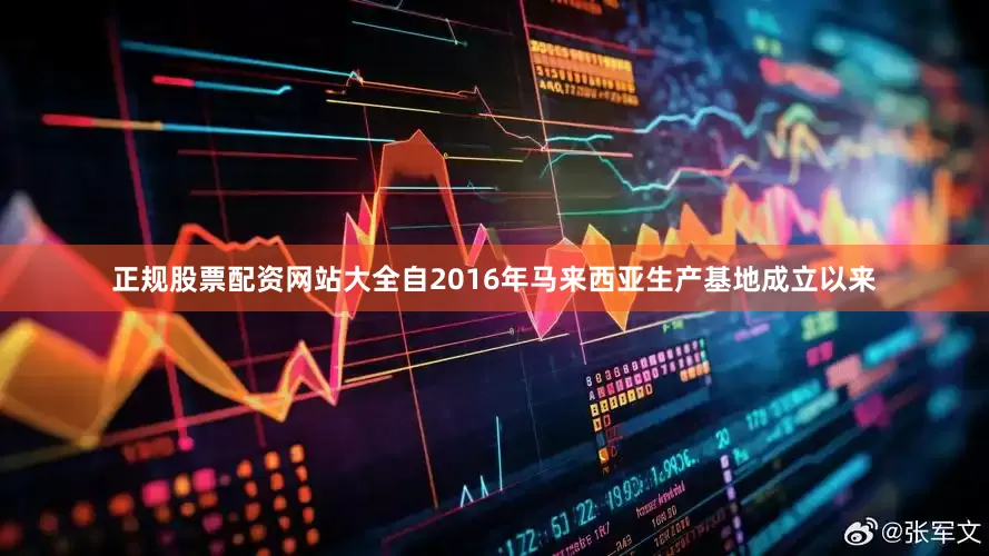 正规股票配资网站大全自2016年马来西亚生产基地成立以来
