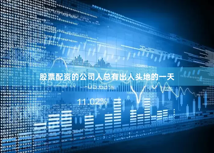 股票配资的公司人总有出人头地的一天