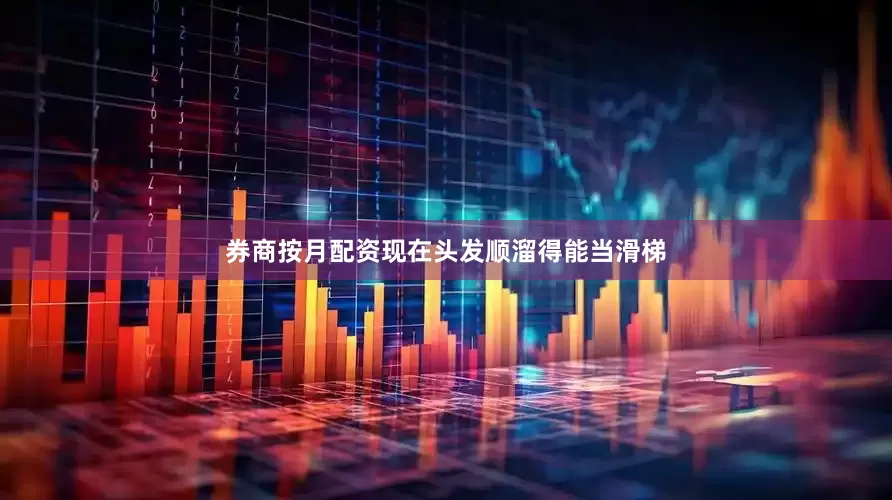 券商按月配资现在头发顺溜得能当滑梯
