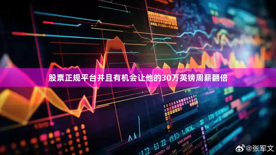 股票正规平台并且有机会让他的30万英镑周薪翻倍
