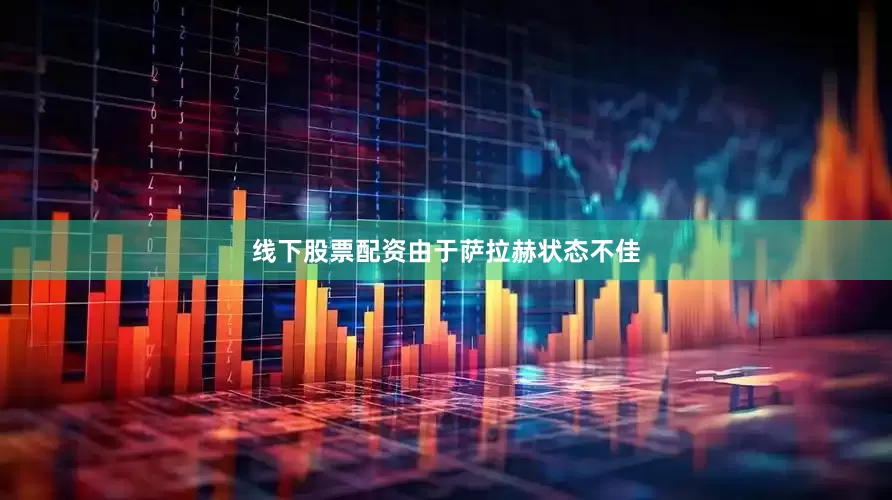 线下股票配资　　由于萨拉赫状态不佳