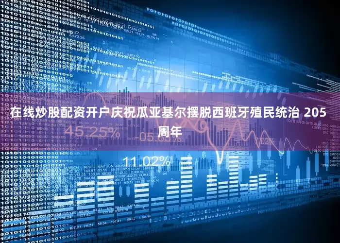 在线炒股配资开户庆祝瓜亚基尔摆脱西班牙殖民统治 205 周年