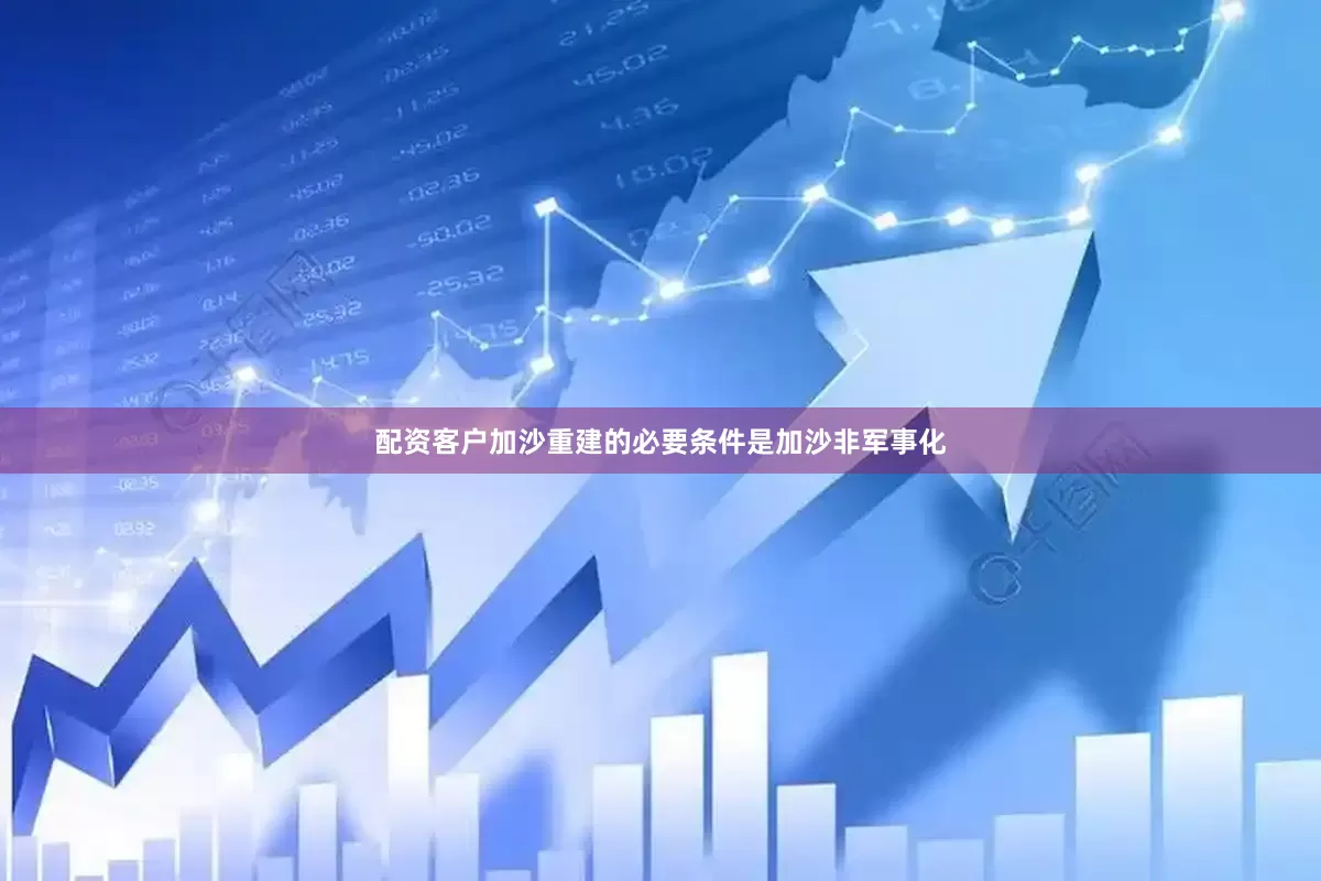 配资客户加沙重建的必要条件是加沙非军事化