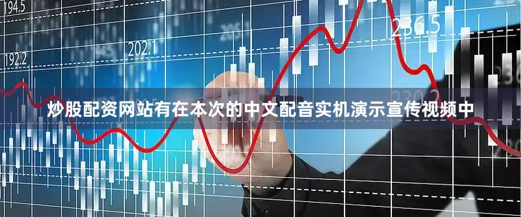 炒股配资网站有在本次的中文配音实机演示宣传视频中