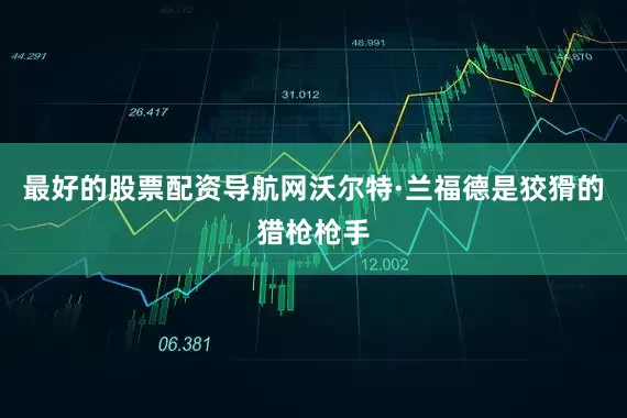 最好的股票配资导航网沃尔特·兰福德是狡猾的猎枪枪手